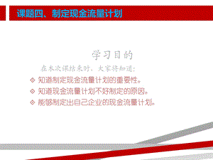 SYB创业培训第八步课件.ppt