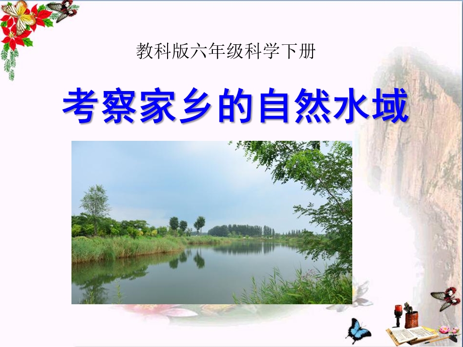 《考察家乡的自然水域》环境和我们课件.ppt_第1页