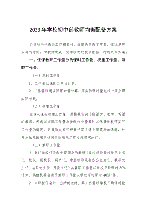 2023年学校初中部教师均衡配备方案.docx