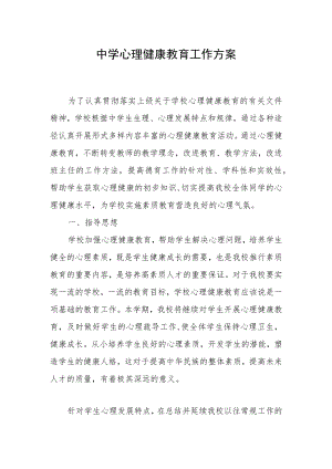 中学心理健康教育工作方案.docx