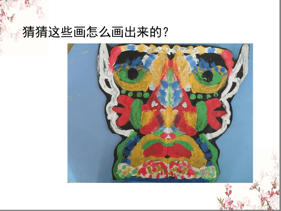 一年级下册美术教学ppt巧对印课件鲁教版.ppt_第3页