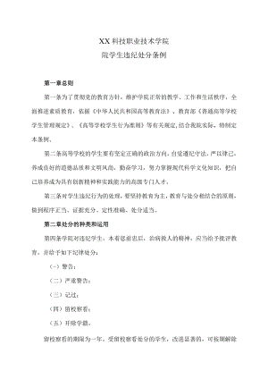 XX科技职业技术学院院学生违纪处分条例.docx