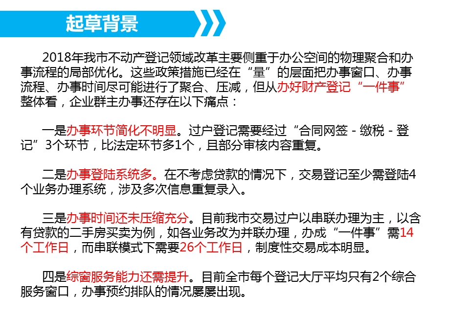 不动产登记房屋交易及税收征管领域办事一网一门一课件.ppt_第3页