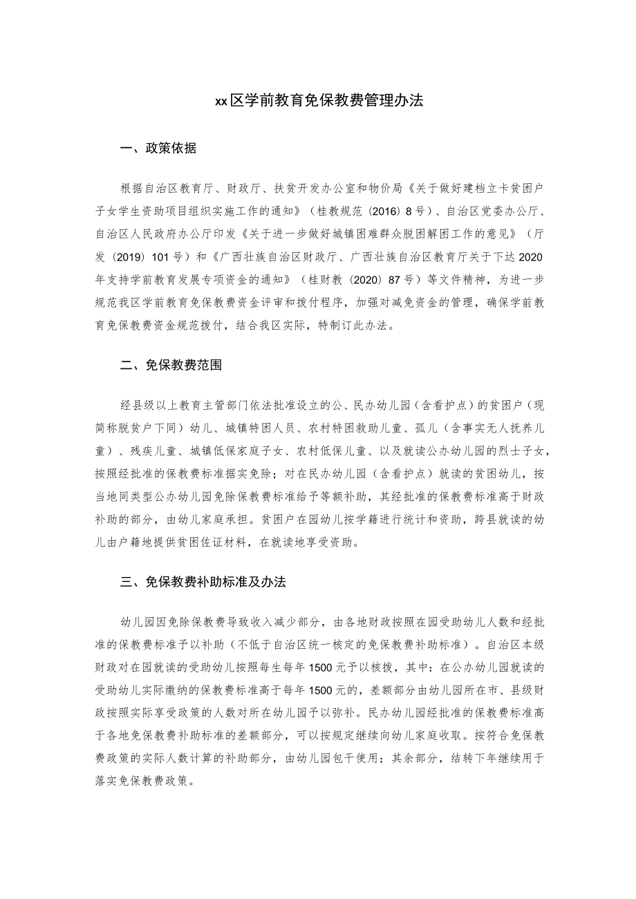 xx区学前教育免保教费管理办法.docx_第1页