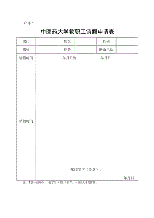 中医药大学教职工销假申请表.docx