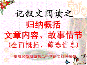 中考复习记叙文阅读之归纳概括文章内容故事情节（全面概括筛选信息）课件.ppt