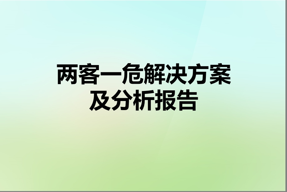 两客一危解决方案与分析报告课件.pptx_第1页