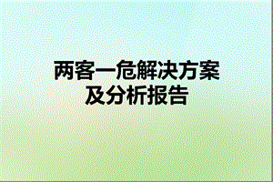 两客一危解决方案与分析报告课件.pptx