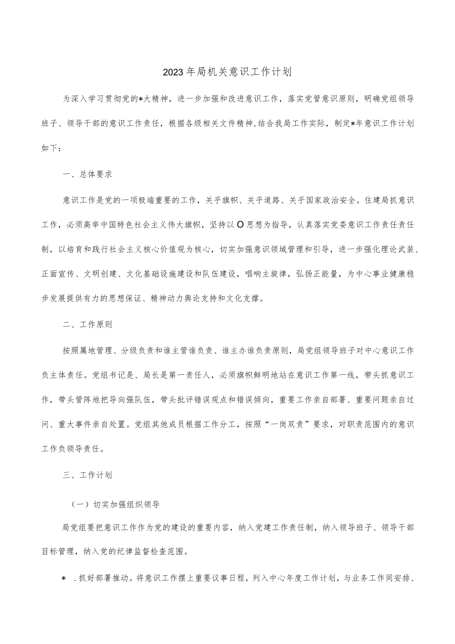 2023年局机关意识工作计划.docx_第1页