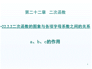 二次函数的图象与各项字母系数之间的关系(课堂PPT)课件.ppt