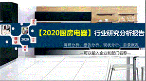 2020厨房电器行业研究分析报告课件.pptx