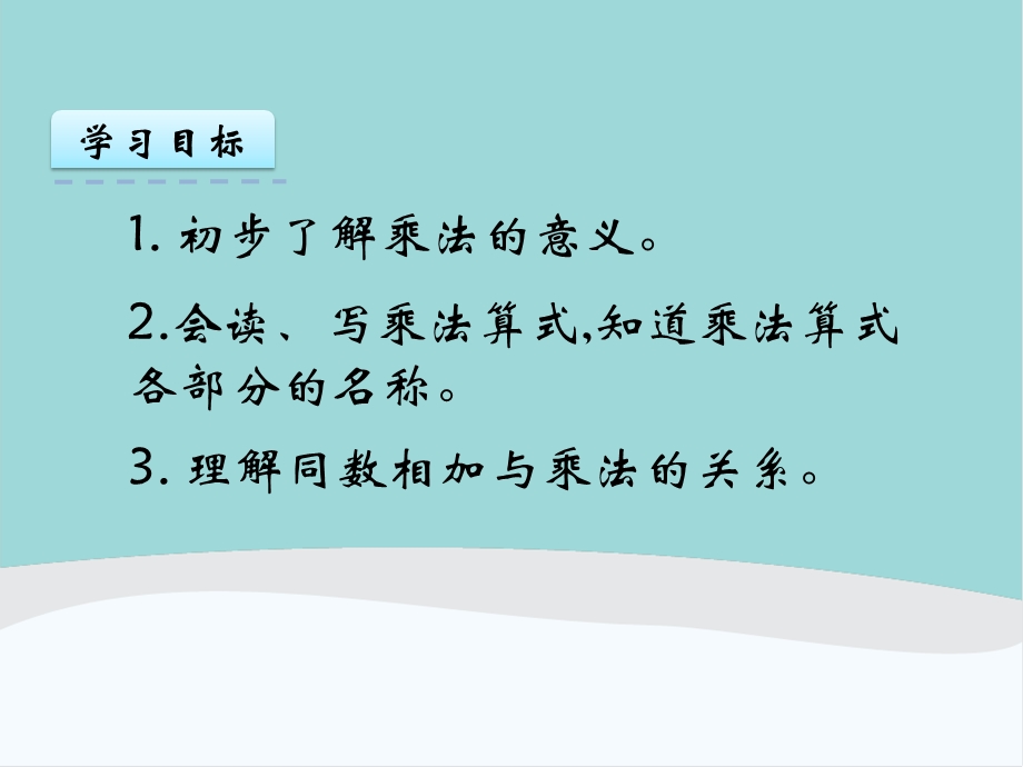 二年级数学上册第四单元《表内乘法(一)》课件.pptx_第2页