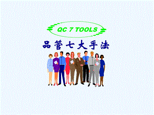 QC七大手法之检查表课件.ppt