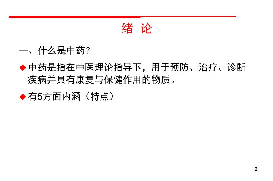 中药的起源和中药学的发展课件.ppt_第2页