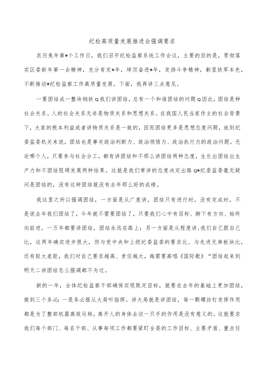 纪检高质量发展推进会强调要求.docx_第1页