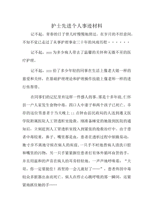 护士先进个人事迹材料.docx