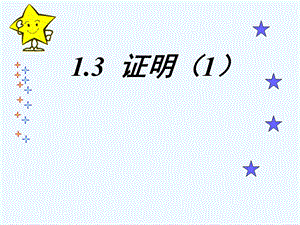 2020浙教版数学八年级上册1.3《证明》课件.ppt