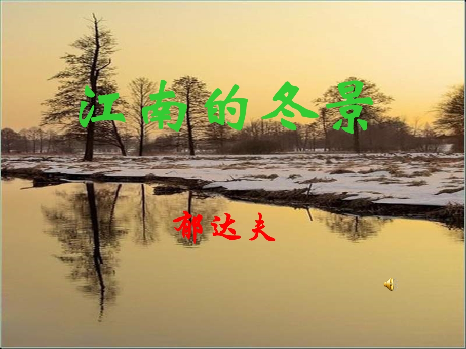 《江南的冬景》优秀ppt课件.ppt_第1页