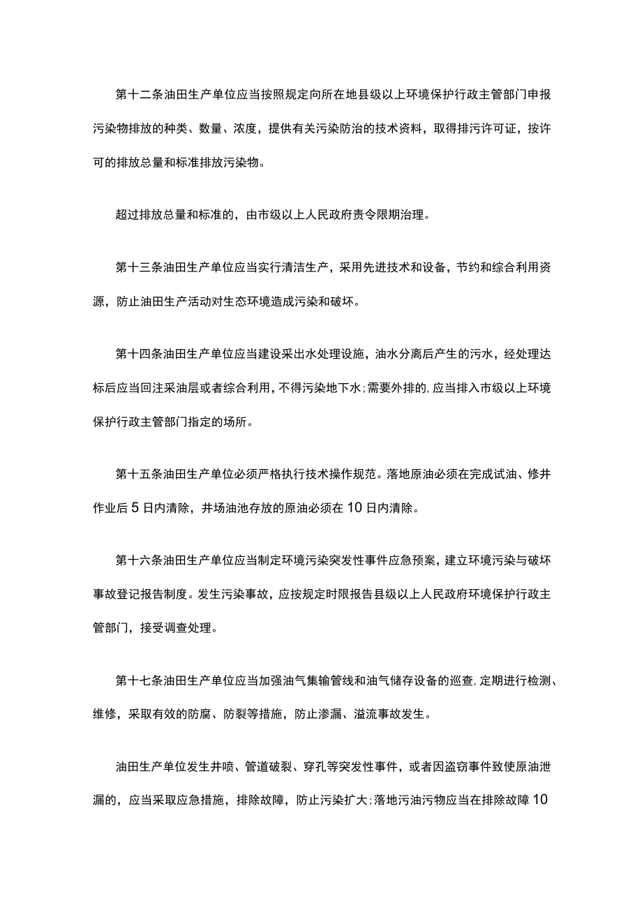 关于某省石油勘探开发生态环境保护条例.docx_第3页