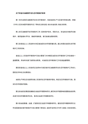 关于某省石油勘探开发生态环境保护条例.docx