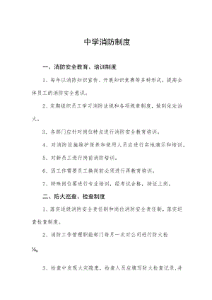 中学消防制度.docx