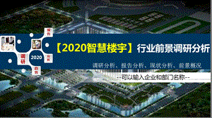 2020智慧楼宇行业前景调研分析课件.pptx