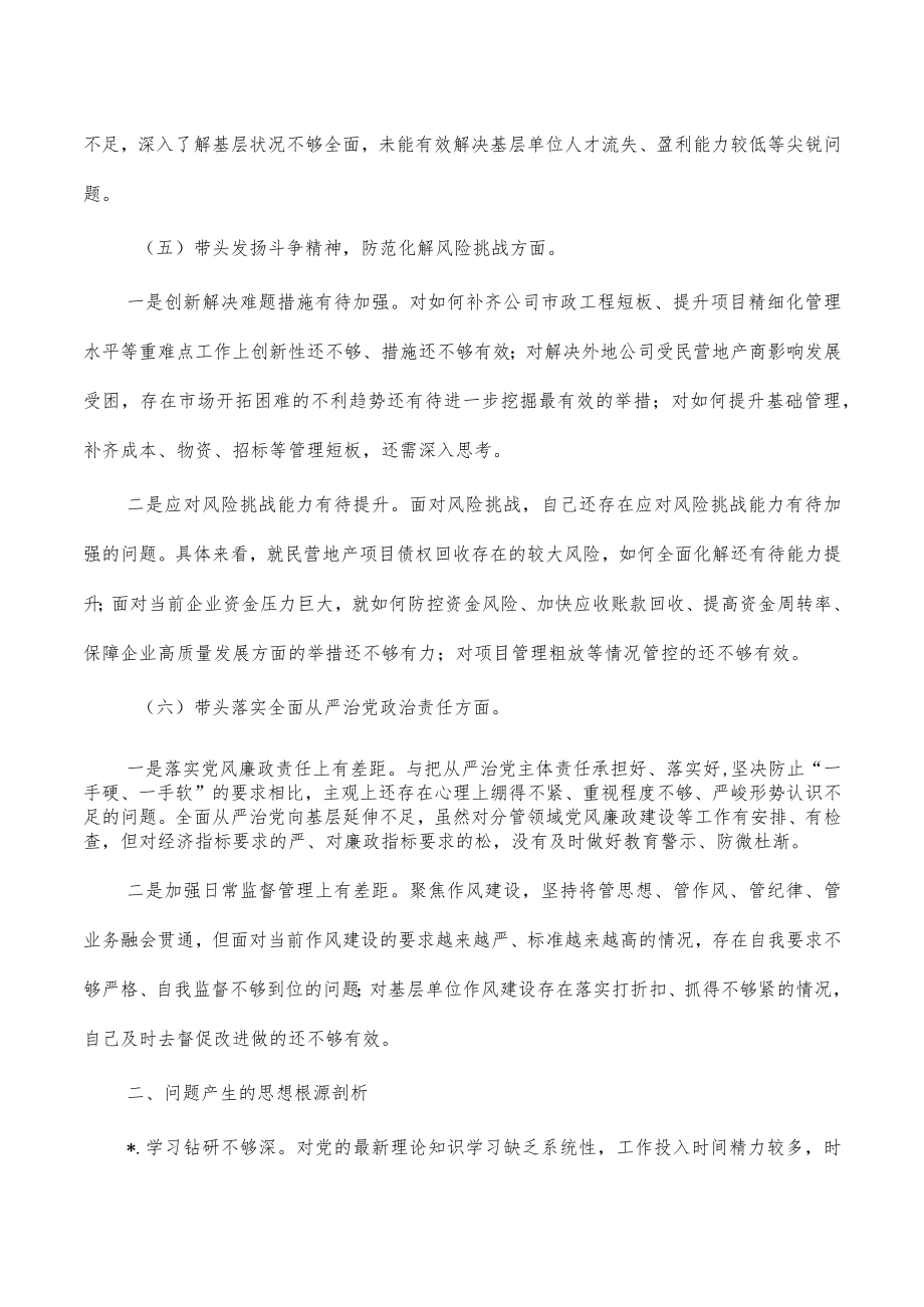 公司经理六个带头对照检查材料.docx_第3页