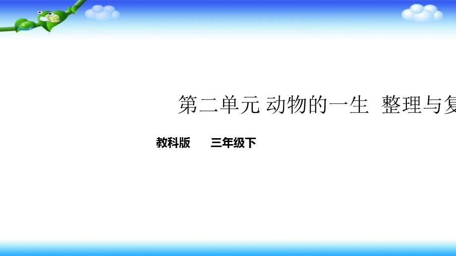 三年级下册科学-教科版-第二单元-动物的一生-单元整理与复习-ppt课件教学提纲.ppt_第1页