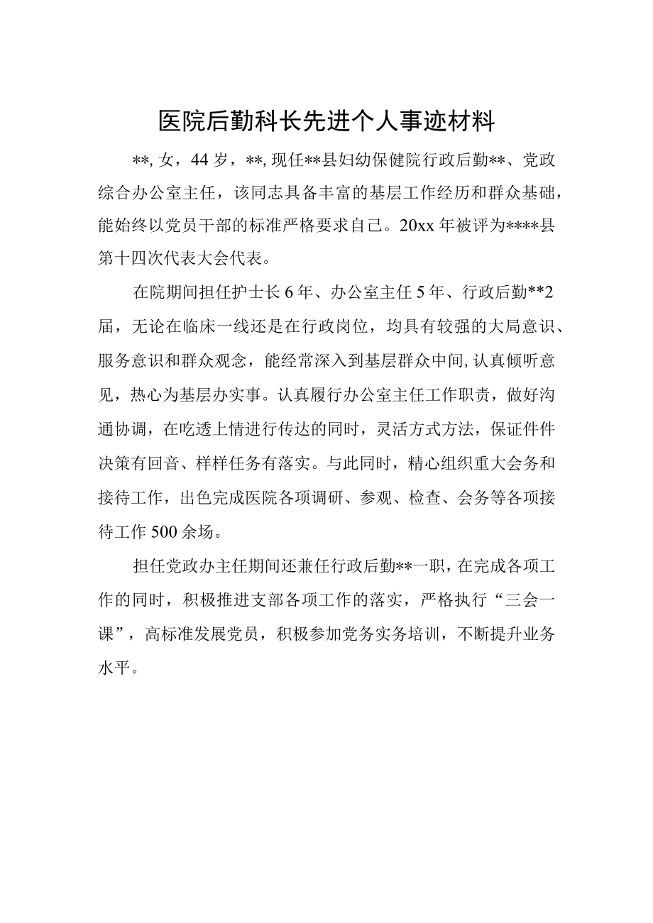 医院后勤科长先进个人事迹材料.docx_第1页