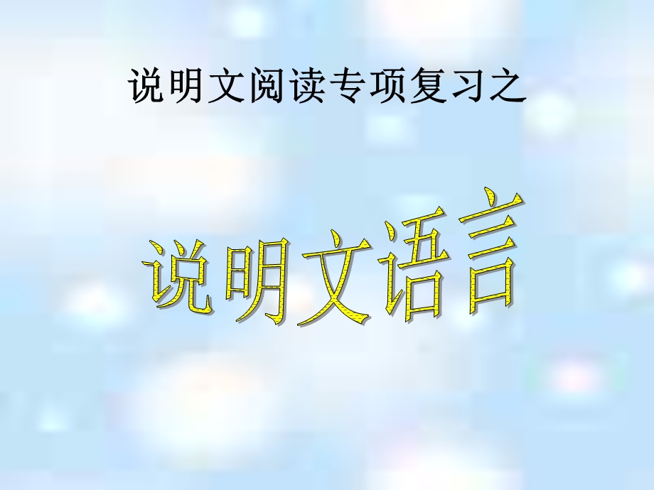 中考说明文阅读专项复习之说明文语言课件.ppt_第3页