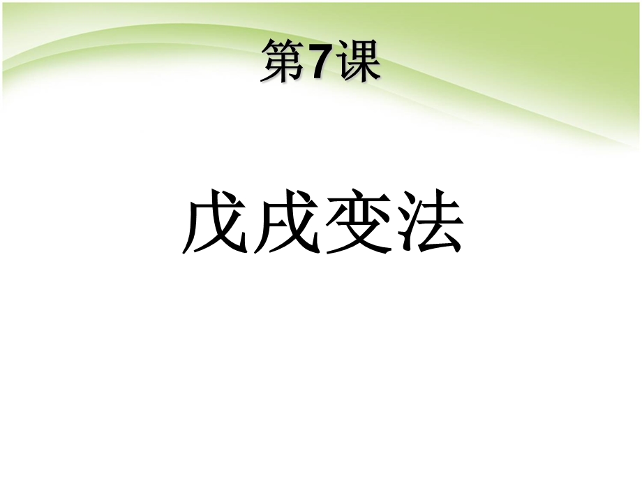 人教版历史八年级上《戊戌变法》ppt课件.ppt_第2页