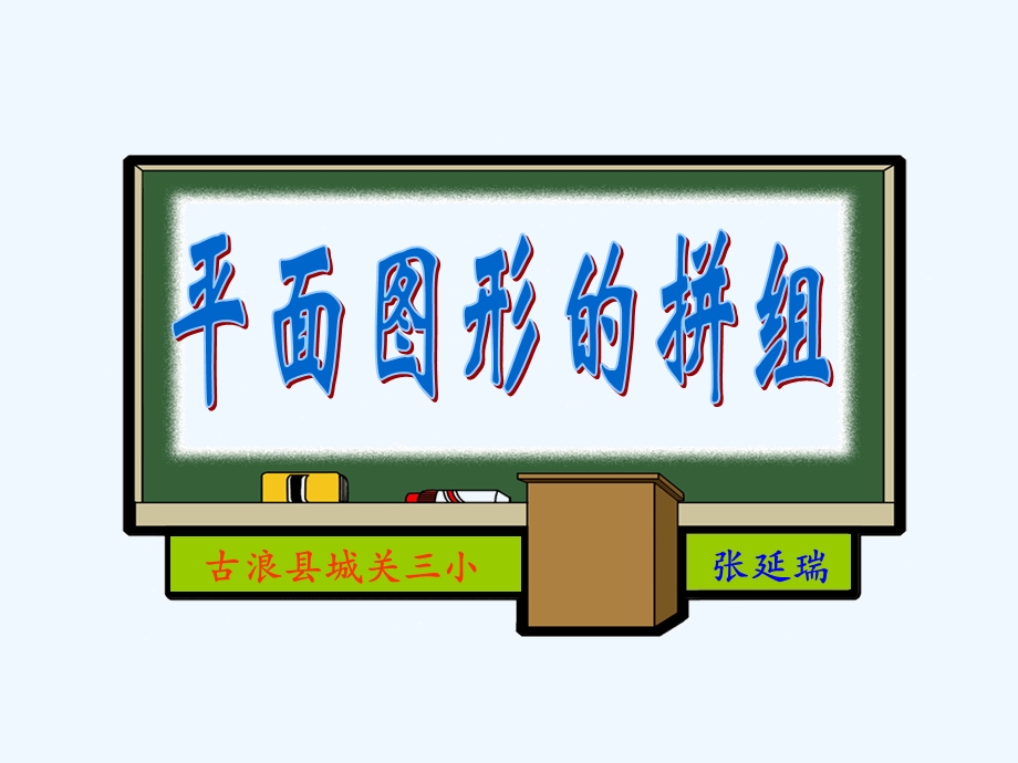 人教版一年级数学下册《平面图形的拼组》课件.ppt_第1页