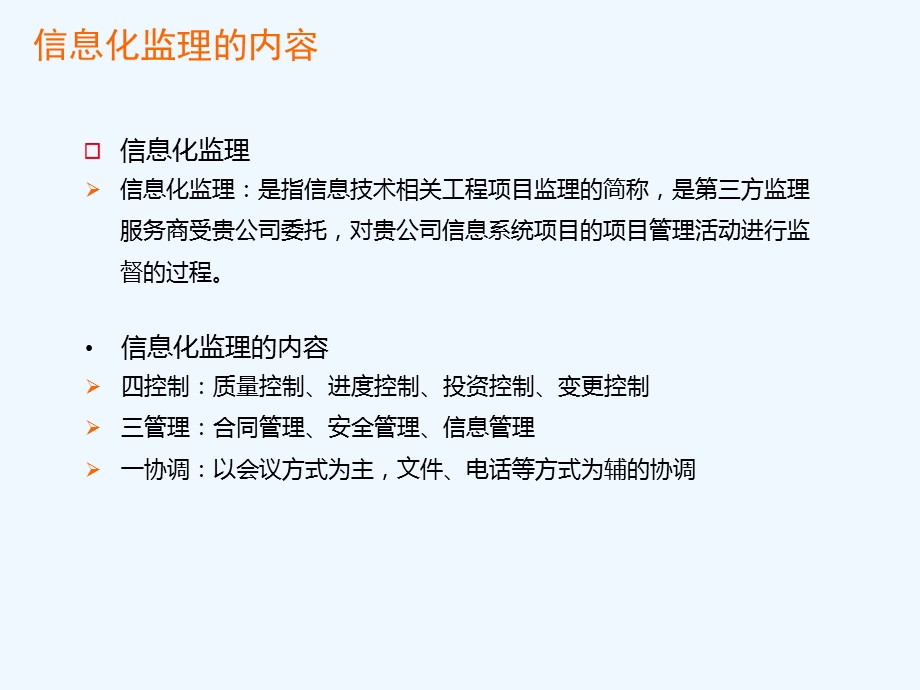 IT监理咨询方法介绍课件.ppt_第3页