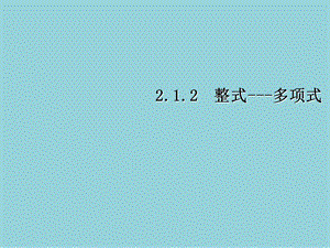 人教版初一数学上册《2.1整式-多项式》课件.ppt