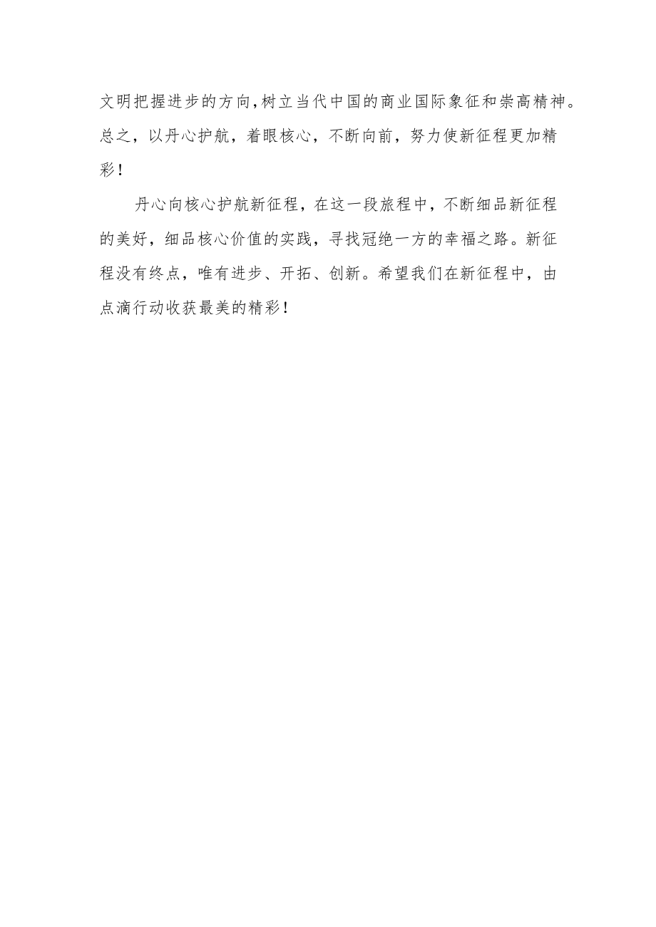 丹心向核心护航新征程心得体会.docx_第2页