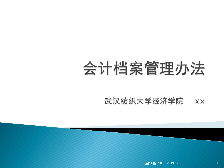 会计档案管理办法课件.pptx_第1页