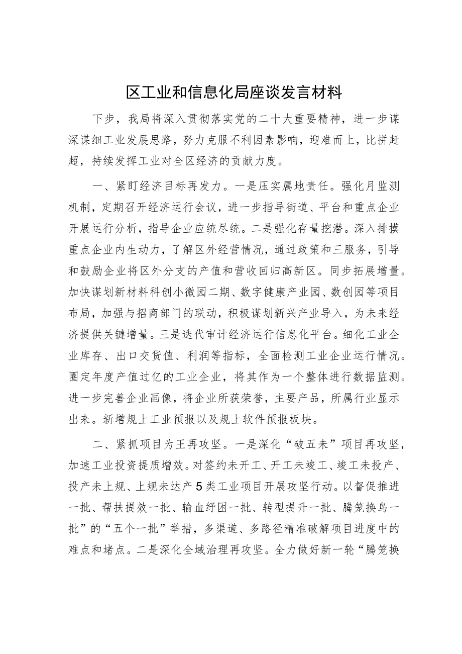 区工业和信息化局座谈发言材料.docx_第1页