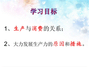 《发展生产满足消费》课件.ppt