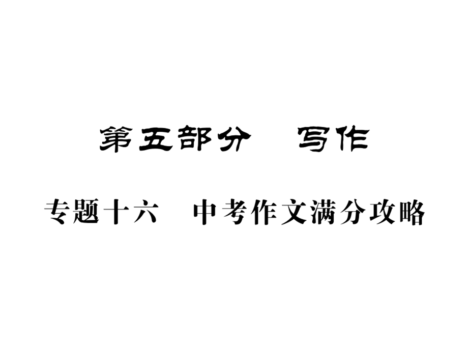 人教版九年级语文中考复习期末作文复习ppt课件.pptx_第1页