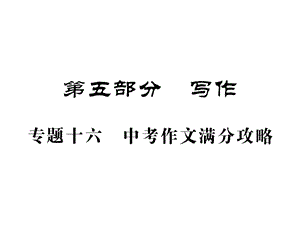 人教版九年级语文中考复习期末作文复习ppt课件.pptx