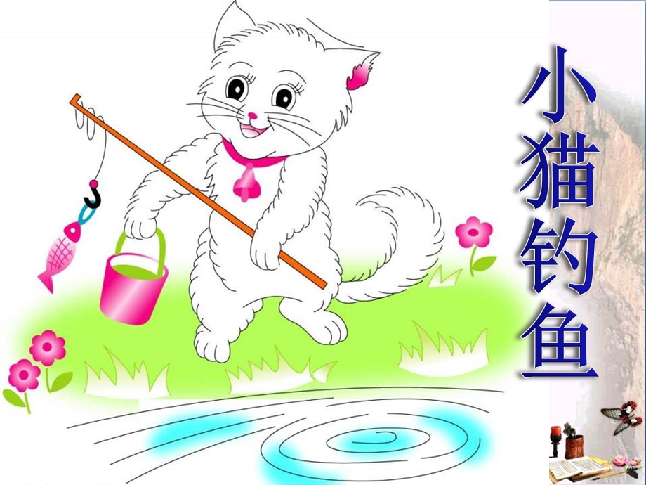 《小猫钓鱼》-课件.ppt_第1页