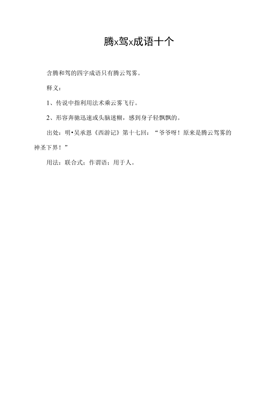 腾x驾x成语十个.docx_第1页