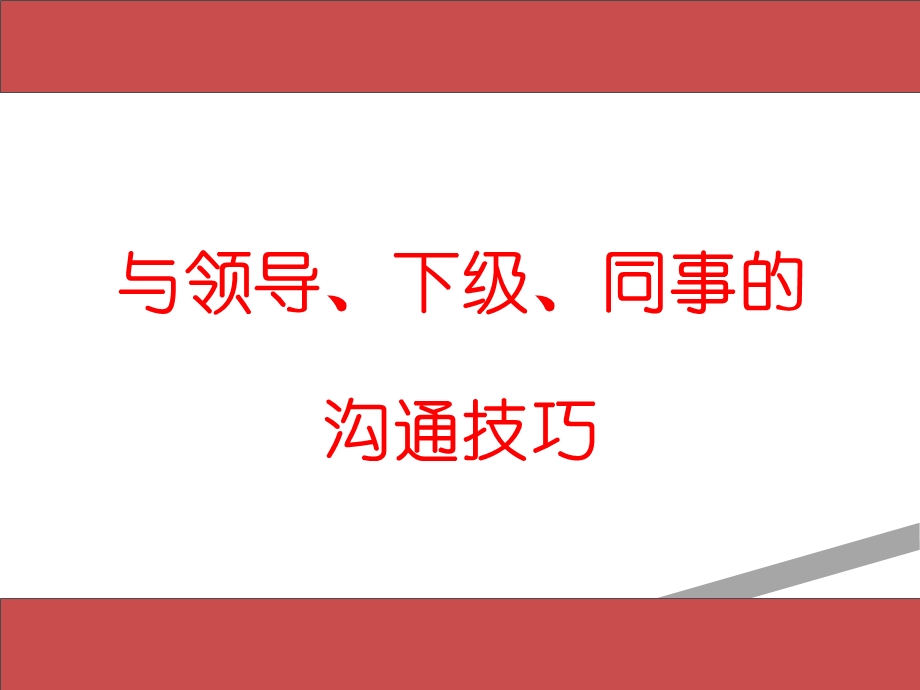 与领导下级同事的沟通技巧课件.ppt_第1页