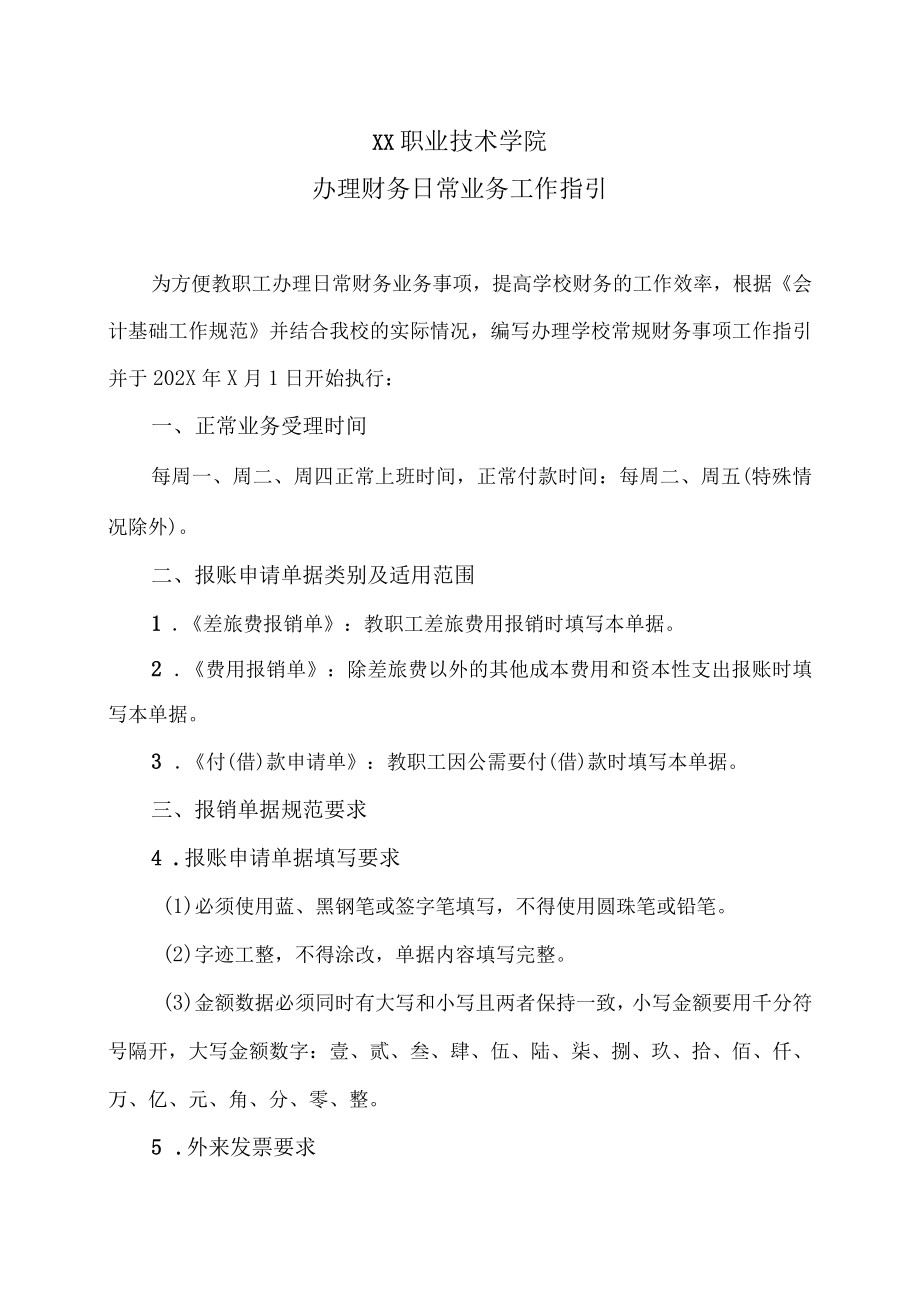 XX职业技术学院办理财务日常业务工作指引.docx_第1页