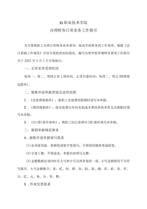 XX职业技术学院办理财务日常业务工作指引.docx