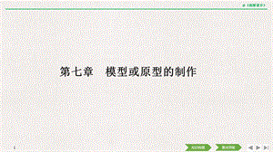 2020选考-通用技术-必修一-第七章-模型或原型的制作课件.pptx