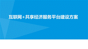 互联网+共享经济服务平台建设方案课件.pptx