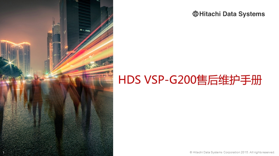 HDS-VSP-G200售后维护手册备课讲稿课件.ppt_第1页