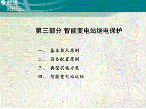 电力系统继电保护原理及应用课件.pptx