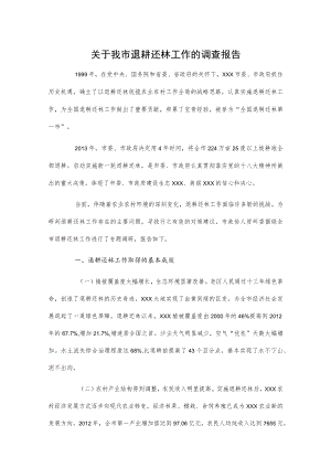 关于我市退耕还林工作的调查报告.docx